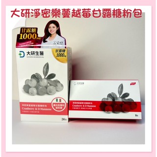 🔥電子發票🔥現貨公司貨【大研生醫】淨密樂蔓越莓甘露糖粉包(24包/盒）(隨身包6包/盒）(10包/盒）