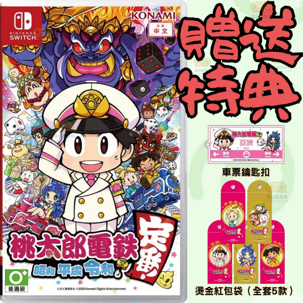 【電玩批發商】NS Switch 桃太郎電鐵 ～昭和 平成 令和 也是定番！ 中文版 大富翁 桃太郎 電鐵 定番 鐵路