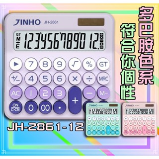 計算機 臺灣品牌JINHO京禾 12位數 最新 多巴胺色系 太陽能 復古風按鍵 JH-2861- 3色