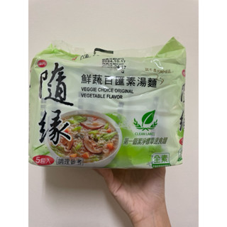🌟 隨緣 鮮蔬百匯素湯麵 5包/袋