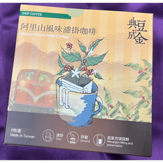 特價品 典豆成金 阿里山風味 濾掛咖啡 純研磨 8包入 咖啡 袋裝 居家 開會 辦公室 工作室 露營 聚會 野餐