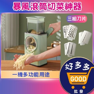 ★暴風滾筒切菜神器 <臺灣快速出貨>手搖切片切絲器 多功能切菜器 滾筒切菜機 刨絲 切片 切絲 安全切菜器 廚房必備