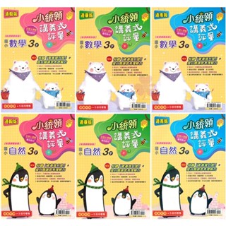 👍最新👍「金安出版」國小_小統領_講義式評量_適用翰林/康軒/南一_3年級(113下)_數學/自然🧑‍🏫亂GO天堂