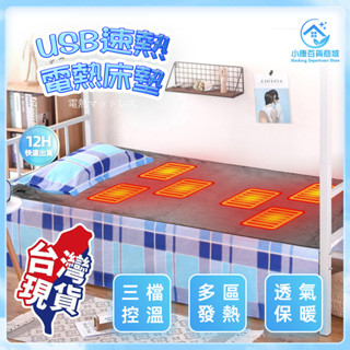 ⚡隔日到~臺灣出貨⚡USB電熱毯 雙人電熱毯 單人電熱毯 電熱毯 速熱 戶外電熱毯 宿舍可用 低壓安全 過熱自動斷電