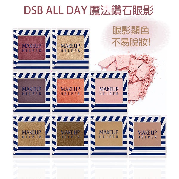 【出清】韓國 DSB ALL DAY 魔法鑽石眼影 單盒 超顯色 眼影 腮紅