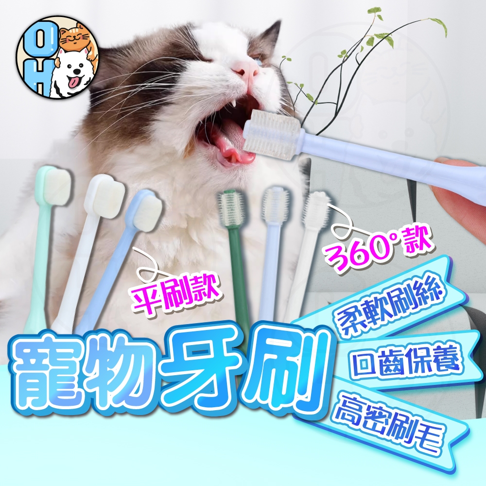 【歐豆K】寵物牙刷 360°刷毛 平刷刷毛 細密軟毛 寵物用品 寵物牙刷 清潔牙齒 清潔護齒 貓牙刷 狗牙刷