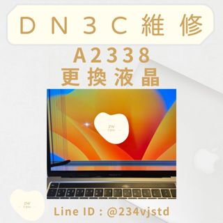 DN3C 維修 蘋果筆電 MacBook Pro A2338 單液晶 螢幕維修 液晶更換 單液晶維修 螢幕故障維修