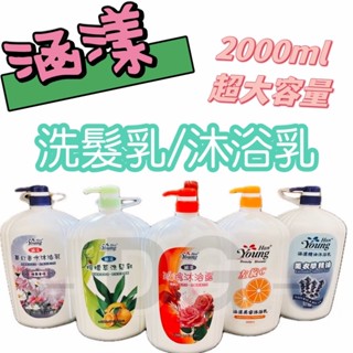 -DG-涵漾 沐浴乳/洗髮乳2000ml 夢幻香水 玫瑰 薰衣草 左旋c 檸檬草 大容量沐浴乳 臺灣製造 現貨
