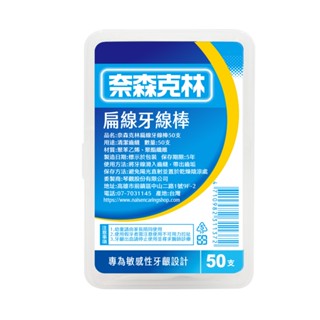 奈森克林 扁線牙線棒(50支/盒) ~ 生活小舖 ~