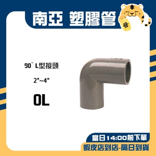 🚚蝦店隔日速達🔥南亞 PVC塑膠管 L型給水接頭 L型接頭 90度彎頭 水管接頭 接頭 塑膠管 OL 2"~4"