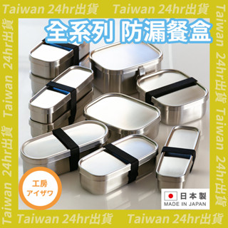 24hr出貨⚡️日本製 AIZAWA 相澤 工房 不鏽鋼 防漏 方形 圓形飯盒 餐盒 防漏便當盒 防漏餐盒 便當盒 長型
