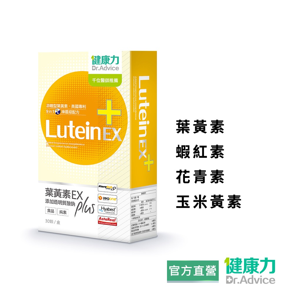 【健康力】葉黃素(金盞花萃取物)EX Plus膠囊(30入/盒) 官方直營/葉黃素/蝦紅素/花青素/玉米黃素/透明質酸鈉
