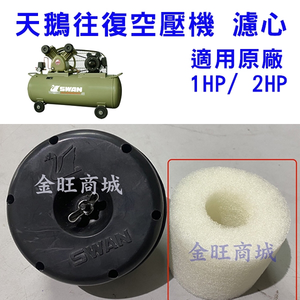 [金旺] 天鵝往復空壓機 濾心 SVP201 SVP202 /1HP 2HP 原廠濾心/白色海棉濾心 空氣濾心 空濾