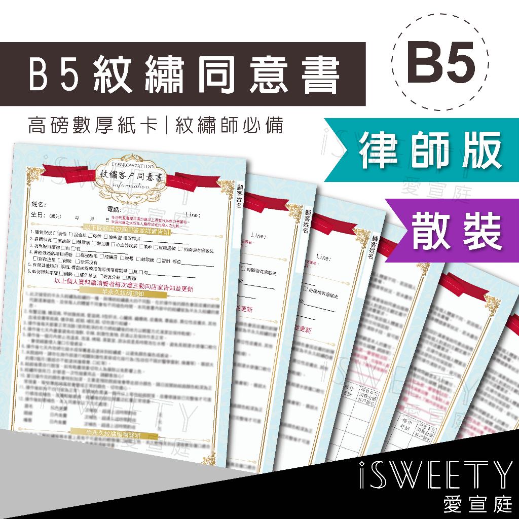 💖現貨💖市場唯一律師簽名授權❗B5紋繡顧客同意書 散裝同意書 顧客資料 紋繡師 有保障 美容i sweety愛宣庭