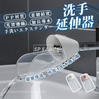 北歐水龍頭洗手延伸器👍水龍頭 洗手延伸 導水器 導水槽 引水器 洗手器 洗手延長器 水龍頭延伸 簡便洗手 洗手輔助 本原