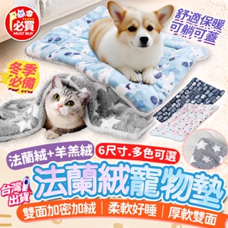 ❤️必買❤️ 法蘭絨寵物墊 寵物睡墊 雙面毛毯墊 狗狗毛毯墊 貓咪保暖墊 寵物睡毯 法蘭絨毯 羊羔絨毛毯墊子 寵物保暖毯