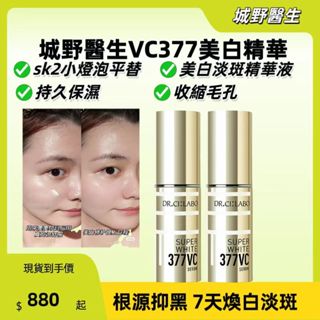 現貨&正品&精華液 Dr.Ci:Labo 城野醫生 VC精華 377精華液 美白精華液 臉部精華液 乳霜 乳液