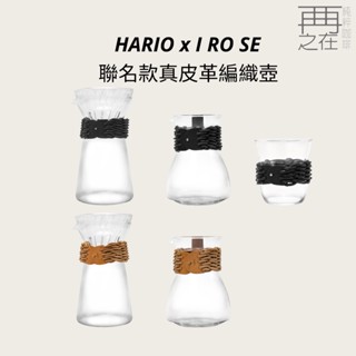 HARIO x I RO SE 聯名款 真皮革編織手沖壺組 皮革編織茶壺 皮革編織杯 日本製