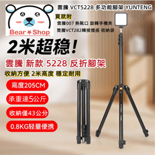 新款 雲騰 5228 反折腳架 Vlog 直播 單反相機三腳架 藍芽 補光 手機三腳架 相機腳架 補光燈架 出國腳架