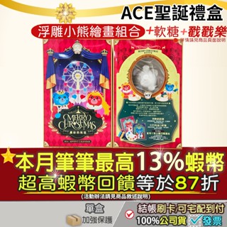 交換禮物🎁現貨✨ACE 2024聖誕月曆禮盒/ 繽紛的祝福 (多款軟糖+戳戳樂+小熊浮雕框+繪畫組) 孩子聖誕節禮物首選