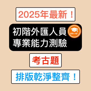 證照小達人-2025年最新！ 初階外匯人員專業能力測驗 考古題 精選題庫 電子檔 金融證照