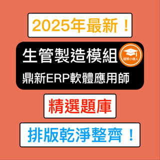 證照小達人-鼎新Workflow ERP GP應用師 生管製造模組模組 生管模組 精選題庫 電子檔