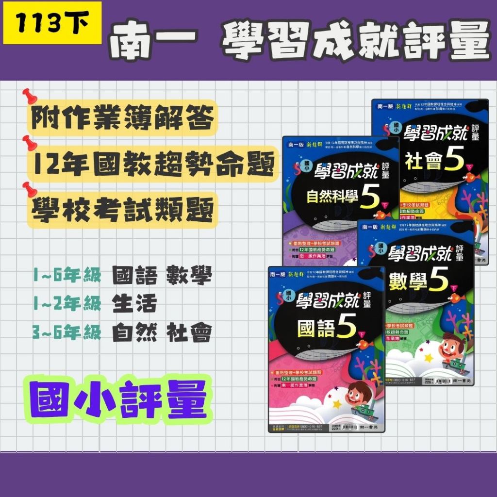 113下 南一 國小 新超群學習成就評量 國語、數學、生活、自然、社會 1~6年級 南一正版 (108新課綱) 國小評量 南一評量