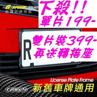 G-SPEED 臺灣製 碳纖紋車牌框 牌照框碳纖維CARBON卡夢汽車牌框6碼7碼大牌框舊車牌 PR-94 PR-62
