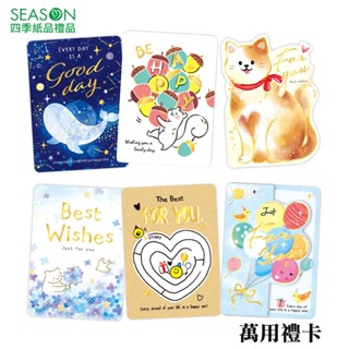 四季紙品禮品 萬用禮卡 小卡片 生日 祝福 FK1536-68~77