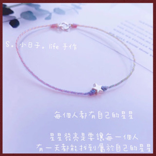 ❤️‍🔥蝦皮隔日到｜925純銀｜🌟每一個人都有屬於自己的星星｜助自己美夢成真｜極細緻｜少女版 馬卡龍 五色線｜情侶手環
