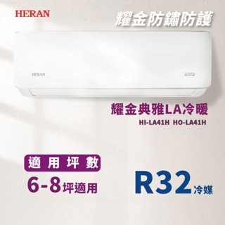 ★全新品★HERAN禾聯 6-8坪耀金典雅型一級變頻冷暖分離式冷氣HO-LA41AH/HI-LA41AH R32冷媒