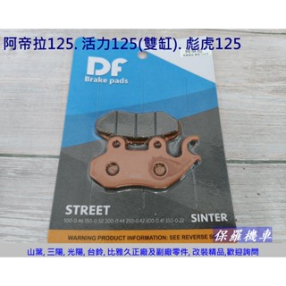 保羅機車 高手125(雙缸). J-BUBU115/彪虎150(前) DF陶瓷碟煞剎車皮(適用車種請參考內容說明)