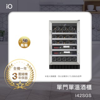 【領券折1000】iO單門單溫專業酒櫃i42SGB【贈ICECUBE保溫保冷袋S(黑色)1入】