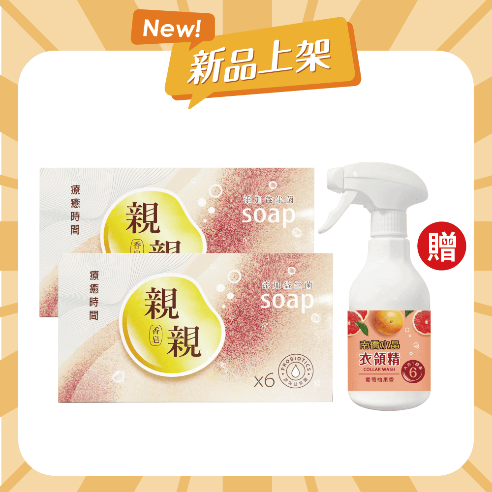 【下單贈】親親香皂(100g) 6入組x2 (共12顆) 贈 衣領精350g (葡萄柚果香)