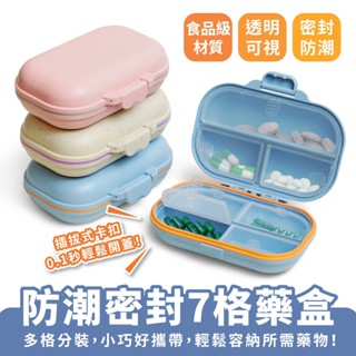 Xilla 防潮密封7格藥盒 隨身藥盒 藥盒分裝盒 藥品分裝盒 分隔藥盒 藥品收納盒 藥物分裝盒 藥品分類盒 防潮藥盒