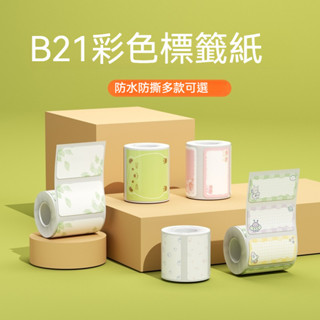 臺灣原廠公司貨 B21 B21s 精臣 標籤紙 姓名貼 商用貼紙 B3S 圓形貼紙 透明貼紙 標籤機貼紙