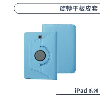 iPad 旋轉平板皮套 Pro 2018 2020 2021 2022 Air 7 6 5 4 11吋 13吋 保護套