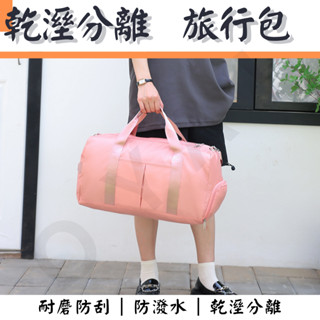 ｜乾溼分離旅行包｜乾溼包 多功能健身旅行包 運動包 防潑水行李袋 拉桿包 單肩包 旅行包 行李箱提袋旅行提袋登機