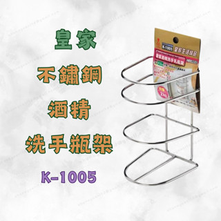 [現貨 含稅] 皇家不鏽鋼酒精洗手瓶架 洗手乳架 酒精瓶架 K-1005 收納架 置物架 洗手乳瓶架 消毒瓶 附無痕掛勾
