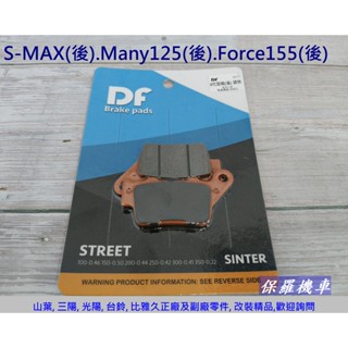 保羅機車 S-MAX155. 勁戰四代. Force. Many125(後) DF陶瓷碟煞剎車皮(適用車種請參考內容說明