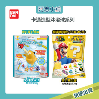 日本 BANDAI 萬代 公仔 馬力歐 寶可夢 沐浴球 入浴劑 泡澡球 洗澡球 卡通 阿志小舖