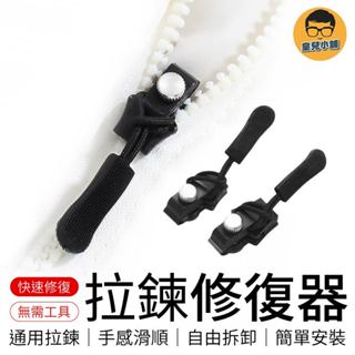 拉鍊修復器 可拆卸拉鏈 萬用拉鍊頭 拉鏈修復器 包包拉鍊 外套拉鍊 拉鍊頭替換 拉鍊頭 拉鏈頭 拉鍊