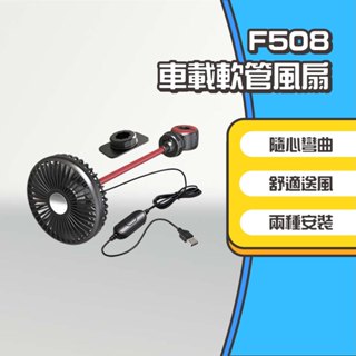 ◤進來買◥ F508 車載軟管風扇 車載風扇 USB風扇 汽車風扇 車用風扇 後座風扇 桌上型風扇 車用