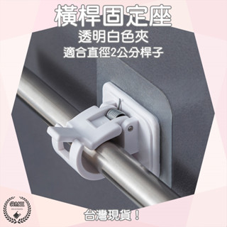 【袋材王 A0779】免打孔 透明白色夾 窗簾掛桿 掛桿夾 無痕 牆面 毛巾架 固定掛勾 無痕貼