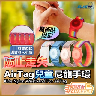 【防走失必備】AirTag保護套 AirTag鑰匙圈 現貨 尼龍手環 兒童手環 老人手環 保護殼 保護套 【NE】