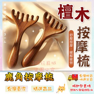 鹿角按摩梳 六爪按摩梳 金絲檀木梳 頭皮按摩 刮痧 穴位按摩 小青蛙按摩器 🔥臺灣現貨🔥 😽198玩具城😽 W1644