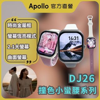 【Apollo】阿波羅DJ26 撞色小蠻腰錶帶系列 拼色錶帶 AMOLED高階螢幕 支援AOD恆亮模式【現貨+保固1年】