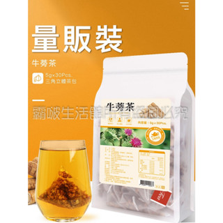 【仁濟中藥 真蒡】牛蒡茶量販包30入 臺灣製造 搶鮮上市限時優惠 牛蒡茶/牛蒡根/養生茶/養身茶