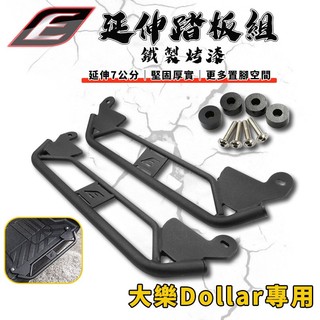 EPIC | DOLLAR 延伸腳踏板 腳踏 腳踏板 延伸 腳踏延伸 延伸套件 適用於 光陽 大樂 KYMCO