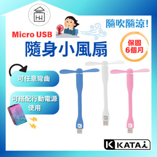 ⚡保固6個月【 Micro USB】KATAI USB隨身小風扇 / KSGUSBF1
